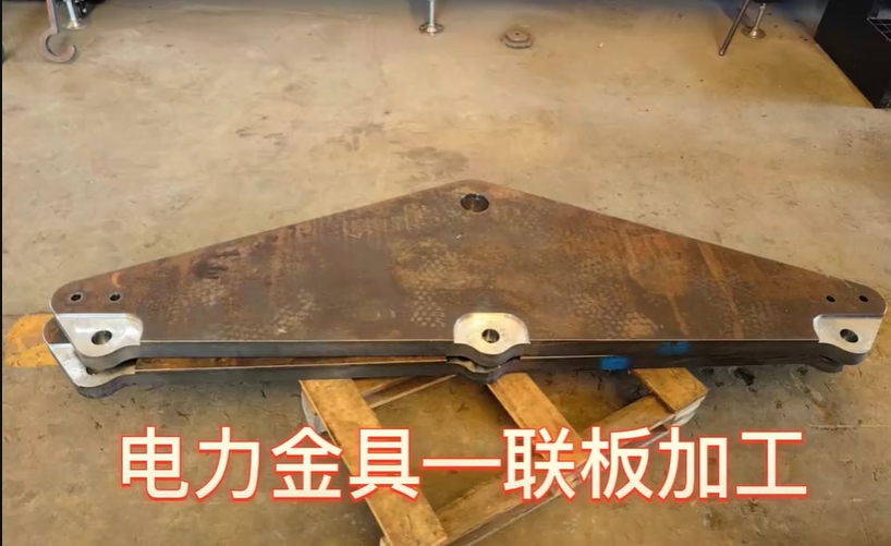 博斯曼數(shù)控電力金具聯(lián)板加工1集